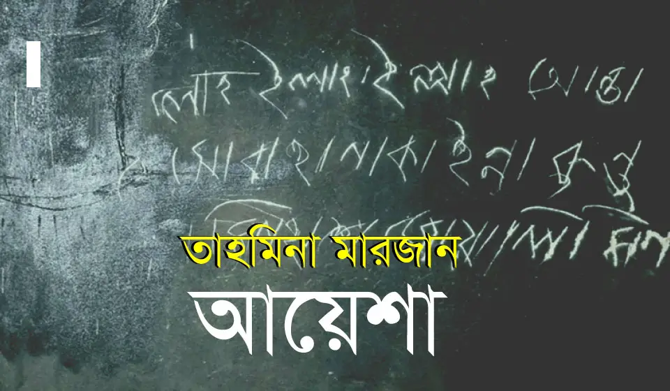 আয়েশা