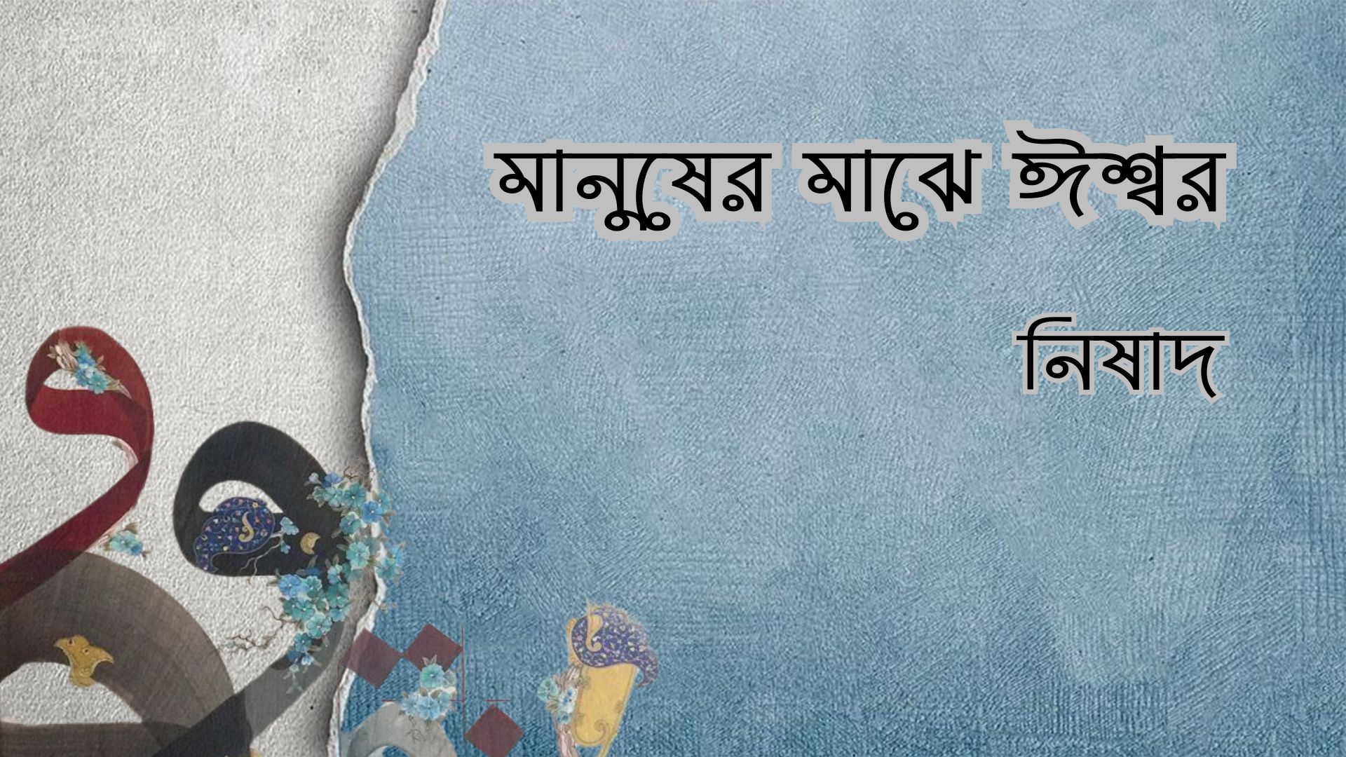 মানুষের মাঝে ঈশ্বর